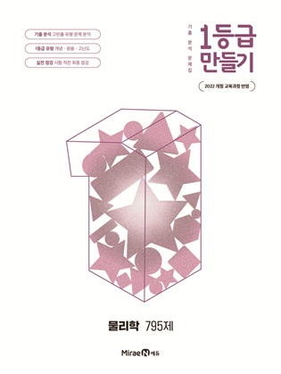 1등급 만들기 물리학 795제 답지