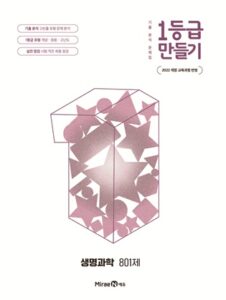 1등급 만들기 생명과학 801제 답지