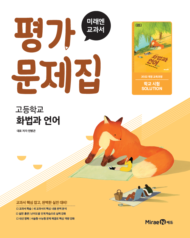 고등 화법과 언어 미래엔 평가문제집(22 개정) 답지