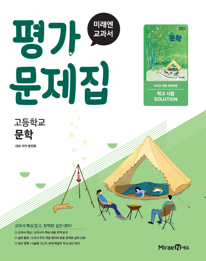 고등 문학 미래엔 평가문제집(22 개정) 답지