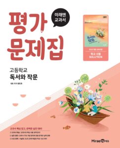 고등 독서와 작문 미래엔 평가문제집(22 개정) 답지