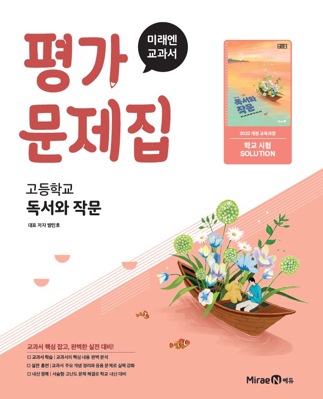 고등 독서와 작문 미래엔 평가문제집(22 개정) 답지