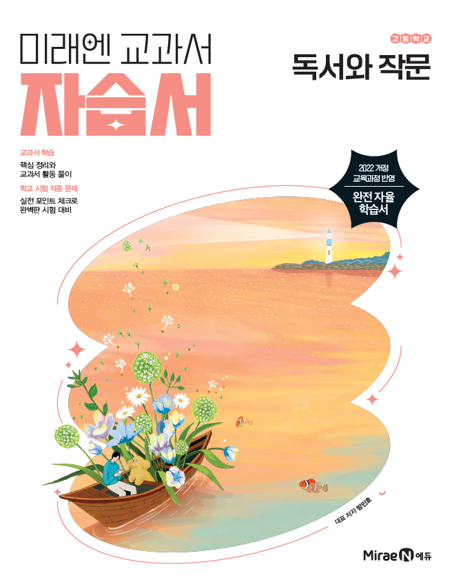 고등 독서와 작문 자습서 미래엔(22 개정) 답지