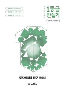 1등급 만들기 도시의 미래 탐구 540제 답지