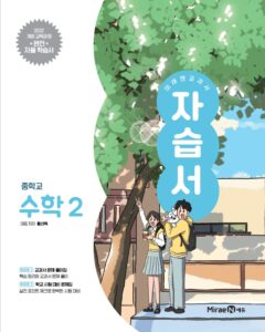 미래엔 자습서 중등 수학2 (22 개정) 답지