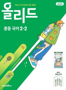 올리드 국어(민병곤) 중2-2 답지