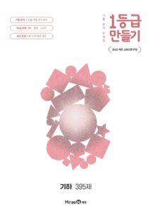 1등급 만들기 기하 395제 답지
