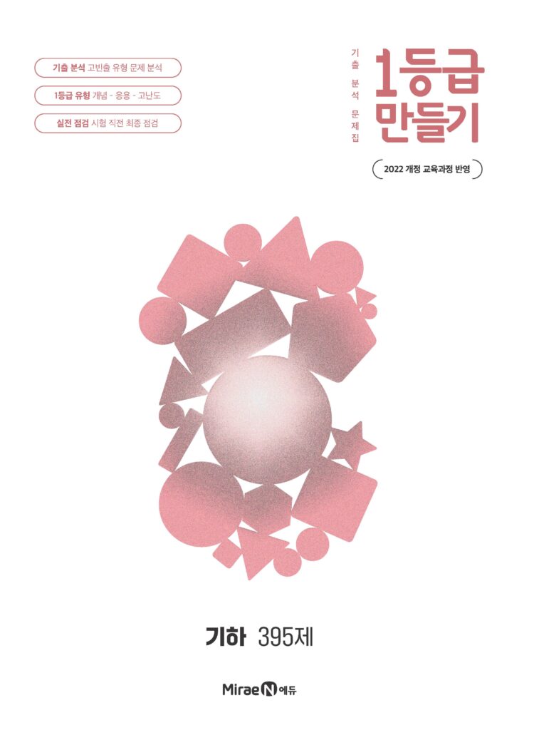 1등급 만들기 기하 395제 답지