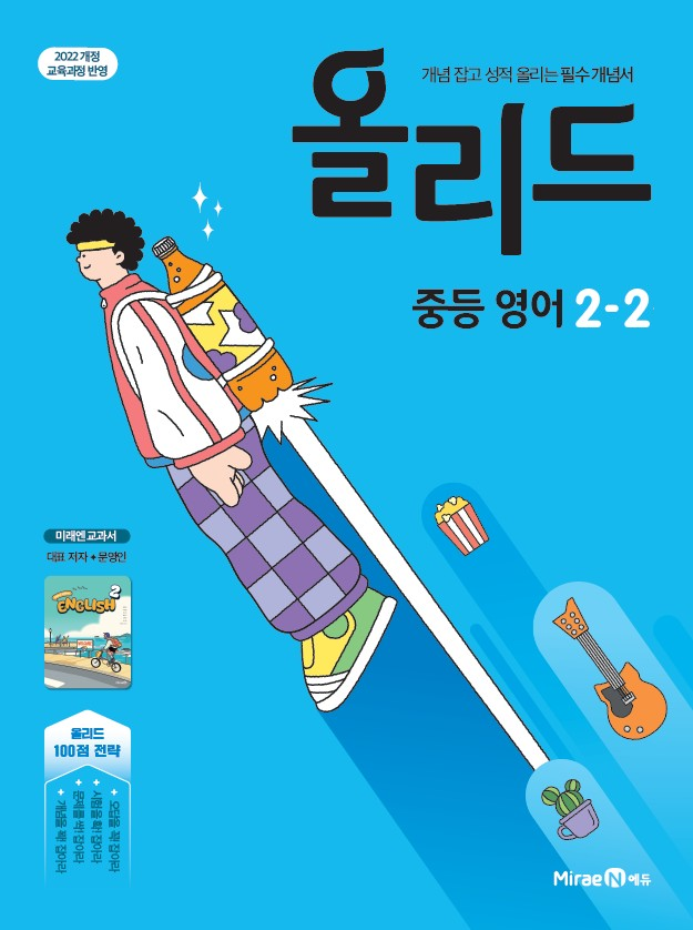 올리드 영어 중2-2 (미래엔-문영인) 답지