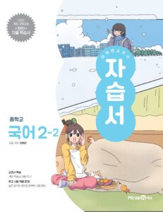 미래엔 자습서 중등 국어 2-2 (민병곤, 22개정) 답지