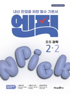엔픽 중등 과학 2-2 답지
