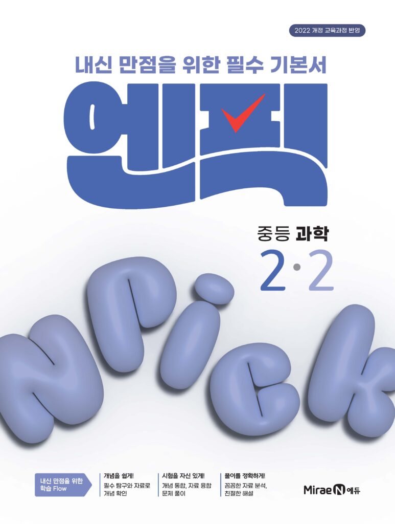 엔픽 중등 과학 2-2 답지