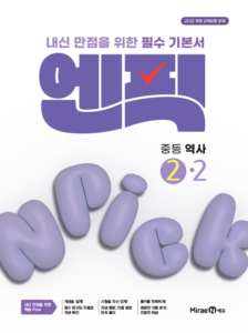 엔픽 중등 역사②-2 답지