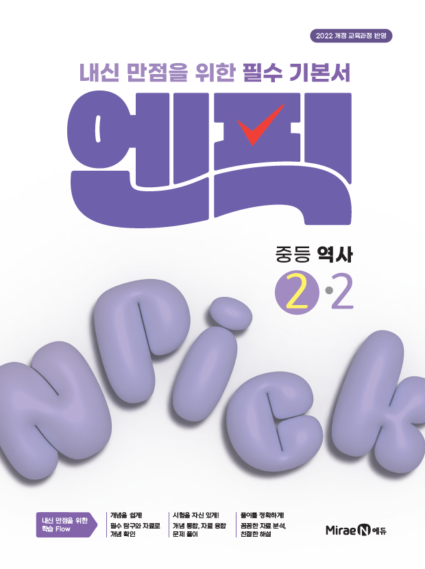 엔픽 중등 역사②-2 답지