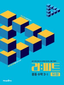 리피트 유형 중등 수학 3-1 답지