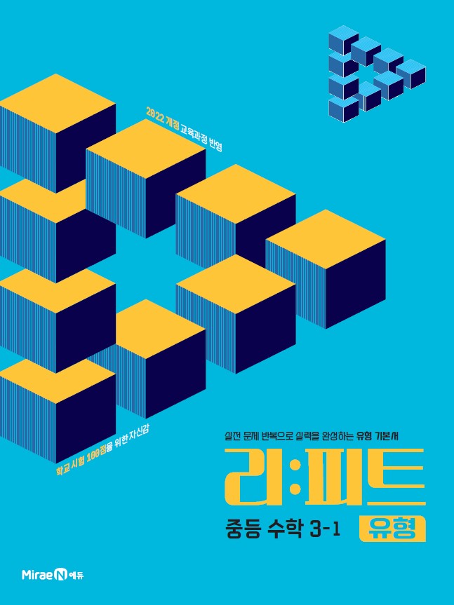 리피트 유형 중등 수학 3-1 답지