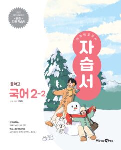 미래엔 자습서 중등 국어 2-2 (신유식, 22개정) 답지