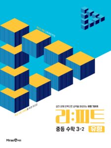 리피트 유형 중등 수학 3-2 답지