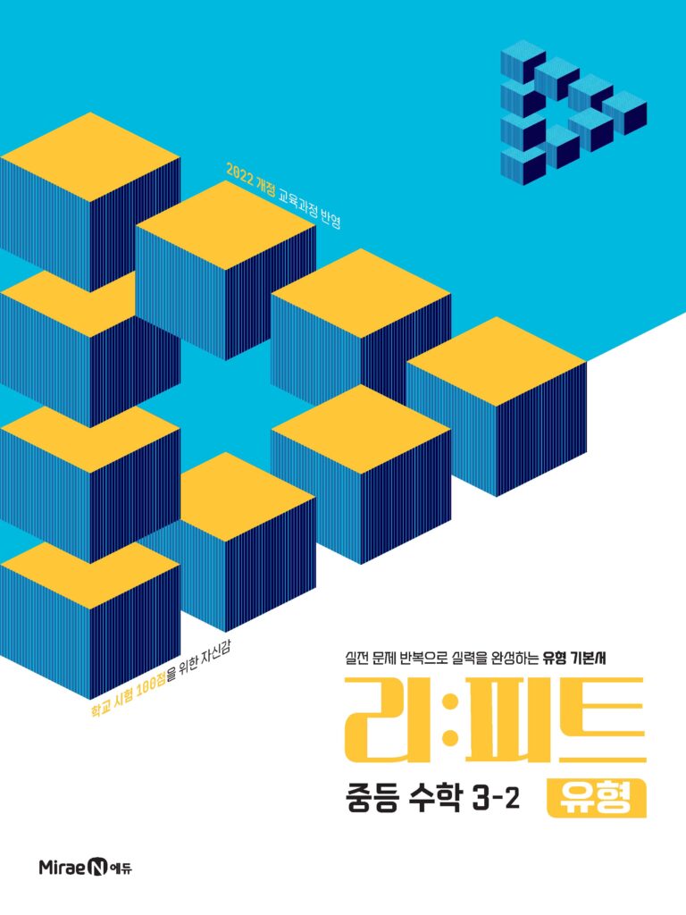 리피트 유형 중등 수학 3-2 답지