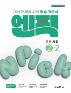 엔픽 중등 사회②-2 답지