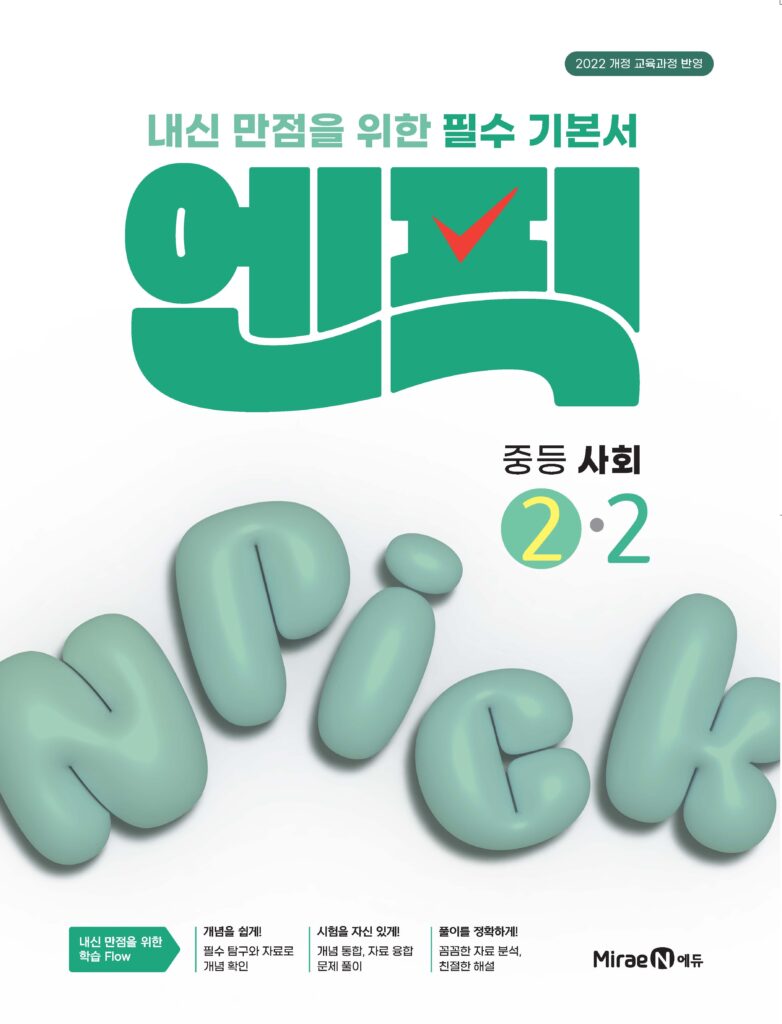 엔픽 중등 사회②-2 답지