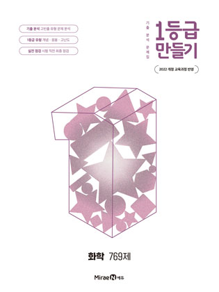 1등급 만들기 화학 769제 답지
