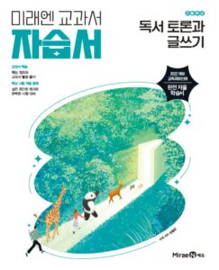 독서 토론과 글쓰기 자습서 미래엔[2022개정] 답지