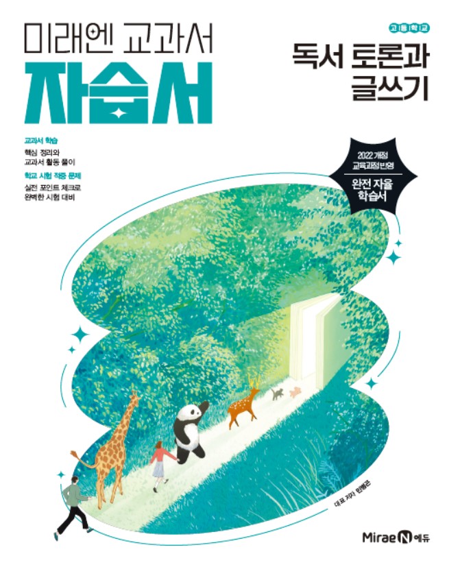 독서 토론과 글쓰기 자습서 미래엔[2022개정] 답지