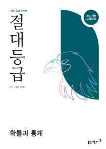 절대등급 확률과 통계 22개정 답지