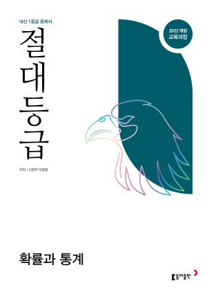 절대등급 확률과 통계 22개정 답지