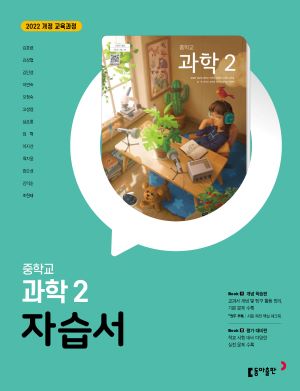 과학 중2 자습서 22개정(2026) 답지
