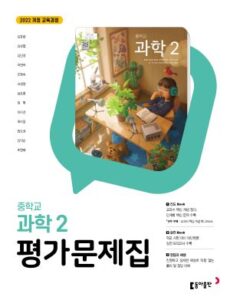 중2 과학2 평가문제집 22개정(2026) 답지