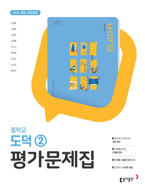 중학 도덕 ② 평가문제집(동아) 22개정(2026) 답지