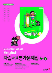 동아 초등 영어 6-1 자습서+평가문제집_22개정 답지