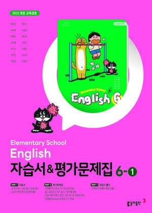 동아 초등 영어 6-1 자습서+평가문제집_22개정 답지