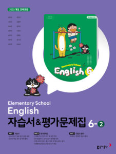 동아 초등 영어 6-2 자습서+평가문제집_22개정 답지