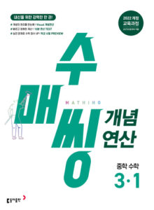 수매씽 개념연산 중3-1(2026)_22개정 답지