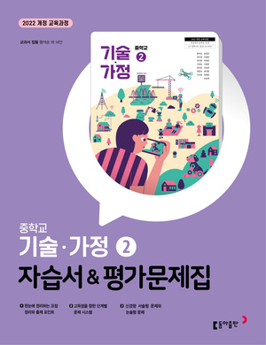 중등 기술·가정 ② 자습서+평가문제집 22개정(2026) 답지