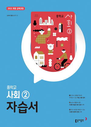 사회 ② 자습서(동아) 22개정(2026) 답지