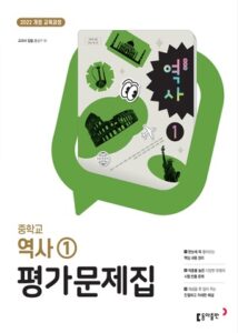 중등 역사 ① 평가문제집(동아) 22개정(2026) 답지