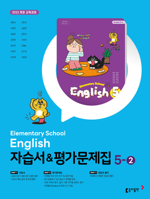 동아 초등 영어 5-2 자습서+평가문제집_22개정 답지