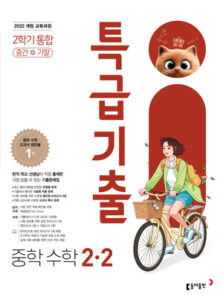 특급기출 수학 중2-2 22개정(2026) 답지