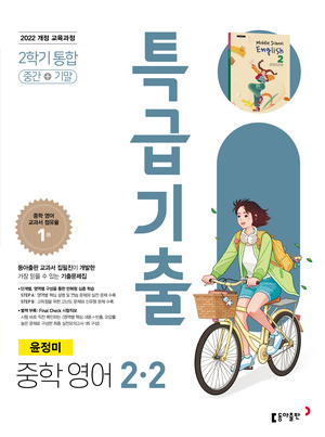 특급기출 영어(윤) 중2-2(2026) 답지