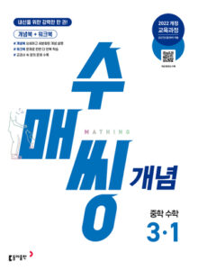 수매씽 개념 중3-1 (2026) 22개정 답지