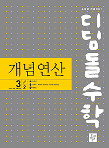 (2022개정)디딤돌수학 개념연산 중3-2 답지
