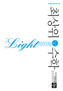 최상위수학 라이트 중 1-1(2022개정) 답지