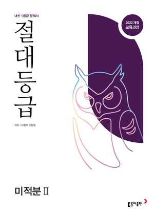 절대등급 미적분Ⅱ22개정 답지