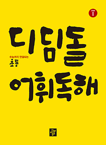 디딤돌 어휘독해 1 답지