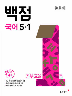 백점 국어 5-1(2026) 답지