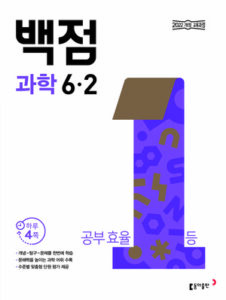백점 과학 6-2(2026) 답지